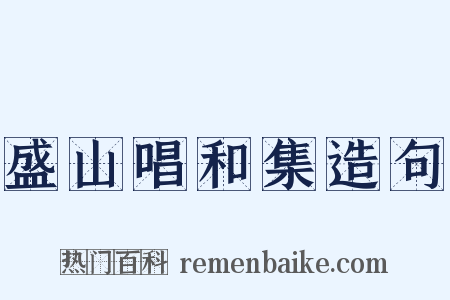 盛山唱和集造句是什么意思的图片